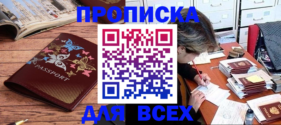 прописка для кредита в Орле